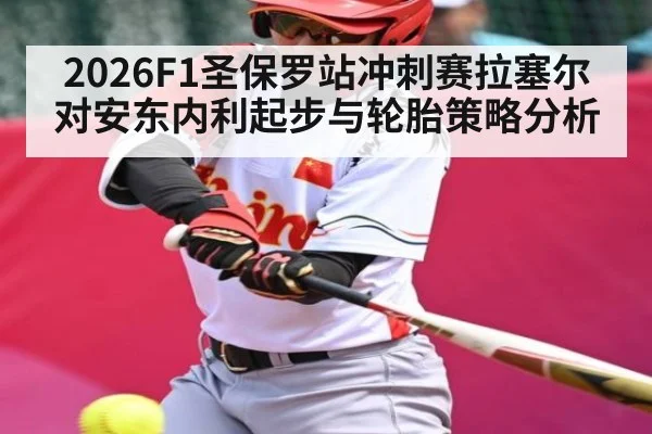 2026F1圣保罗站冲刺赛拉塞尔对安东内利起步与轮胎策略分析